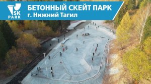 БЕТОННЫЙ СКЕЙТ ПАРК НА ПИХТОВЫХ ГОРАХ В НИЖНЕМ ТАГИЛЕ / CONCRETE SKATEPARK IN NIZHNIY TAGIL