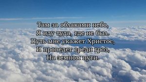 Небес лазурь манит меня - христианская песня