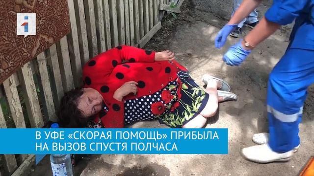 В Уфе скорая прибыла через полчаса после вызова смотреть онлайн