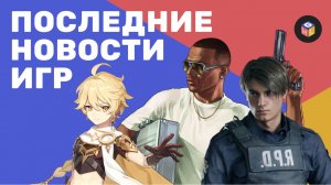 Слив GTA VI | Аниме по Genshin Impact |  DLC для Resident Evil - Новости игр | GWL news