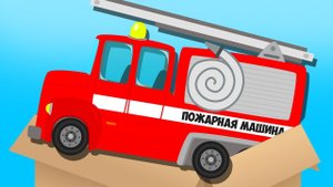 Подарочная КОРОБКА - сможем ли мы найти Полицейскую и Пожарную машину? Сборник про Машинки