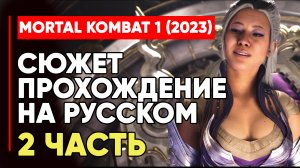 MORTAL KOMBAT 1 (2023) СЮЖЕТ ПРОХОЖДЕНИЕ НА РУССКОМ БЕЗ КОММЕНТАРИЕВ ЧАСТЬ 2 ➤ MK1 STORY PART #2