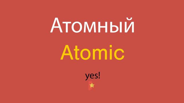 Атомный по-английски