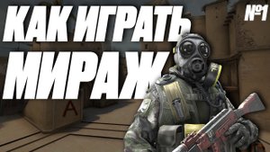 Как Играть Мираж | Яма на Мираже КСГО