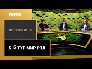 «Правила игры». 5-й тур Мир РПЛ