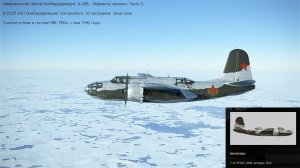 Американский бомбардировщик A-20B. Варианты окраски. Сим. "IL-2 Sturmovik Great Battles". Часть-3.