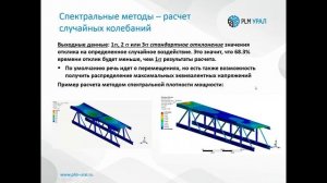 Запись вебинара "Обзор решении задач неявной динамики в ANSYS Mechanical"
