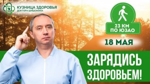 Полумарафон здоровья доктора Шишонина Приглашение на самую масштабную прогулку по ЮЗАО ❤️