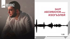 Заур Абезиванов - Изогъэлей | KAVKAZ MUSIC