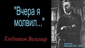 "Вчера я молвил..." - Хлебников Велимир