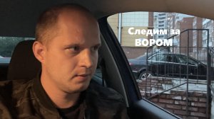 Следим за ВОРОМ!