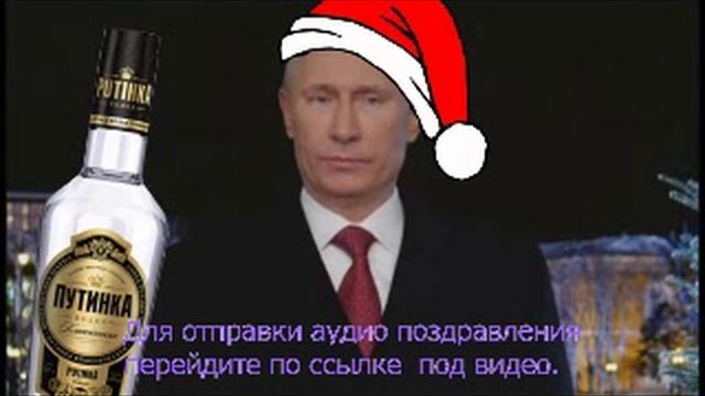 Путин новый год мем