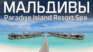 Мальдивы. Обзор отеля Paradise Island Resort & SPA, все включено, цены, акулы, сезон 2019