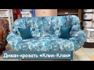 Диван-кровать Клик-кляк