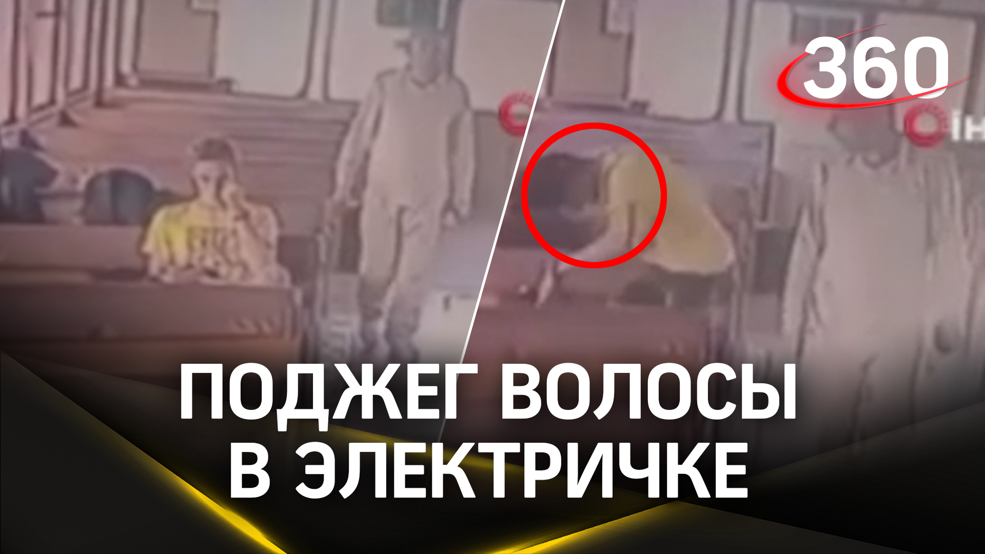 Турок поджег волосы слишком модному пассажиру электрички. "Ты должен выглядеть как мужчина!"