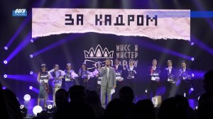 Объявлены имена победителей конкурса «Мисс и Мистер ВВГУ 2024»0