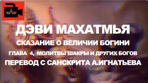 "Дэви Махатмья" Сказание о величии Богини, 4 глава "Молитвы Шакры и других богов"