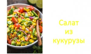 Салат из кукурузы.