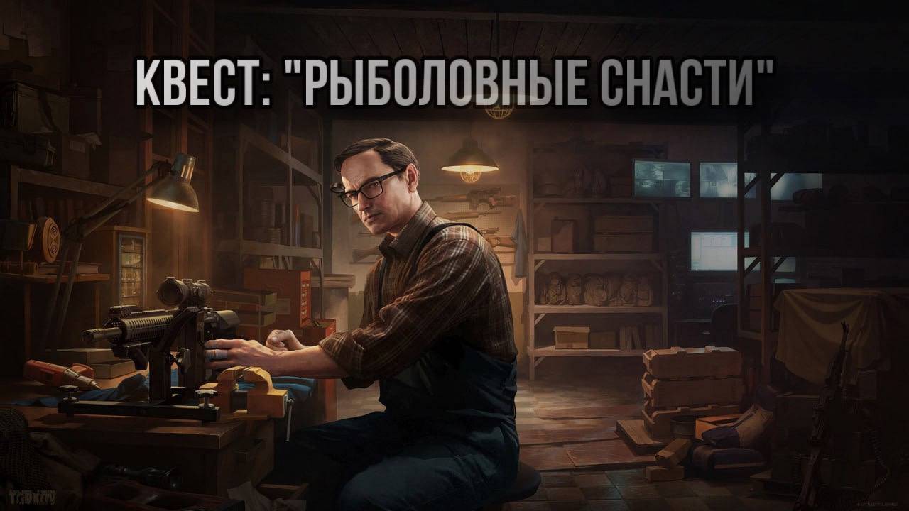 Escape from Tarkov / Тарков # Миротворец КВЕСТ: "Рыболовные снасти"