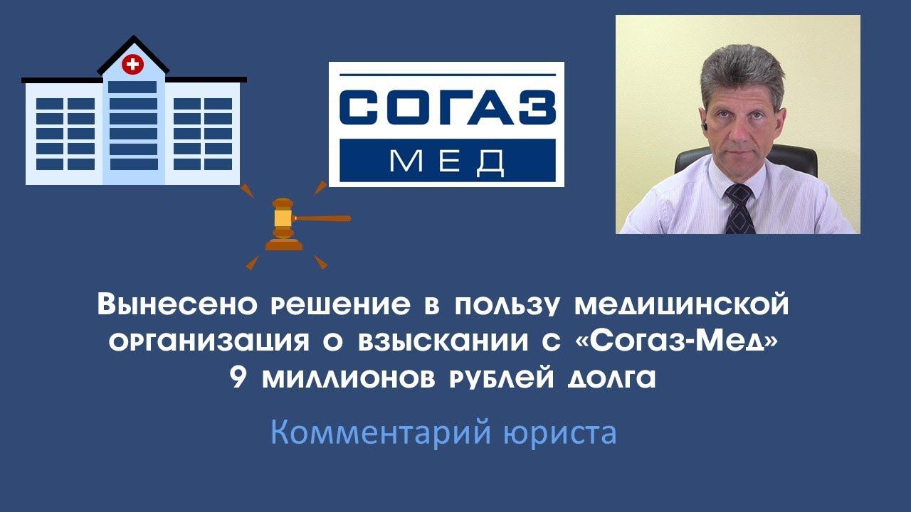 С  Согаз-Мед взыскано 9 миллионов рублей долга за оказанную медицинскую помощь