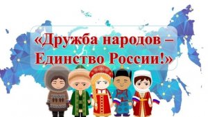 Стихотворение "Дружба народов - Единство России"