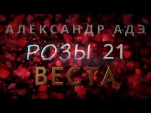 Александр Адэ "Веста" (Розы 21)