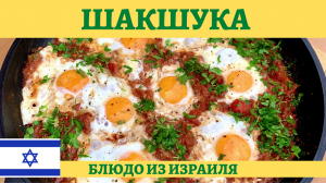 Израильская яичница Шакшука - отличное начало дня!