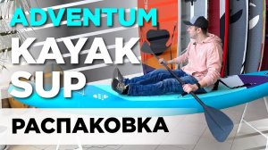 Универсальные сапборды Advantum Paddlesports - распаковка