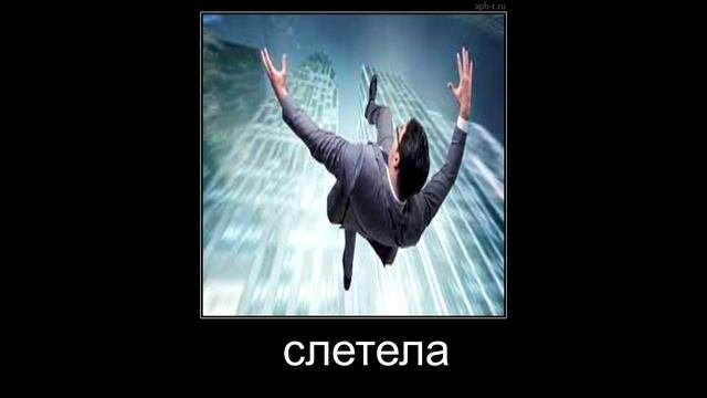 полка слетела