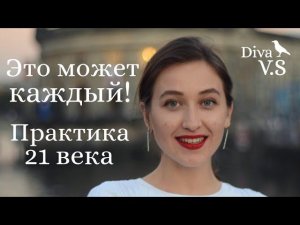 ПРАВДА О МЕДИТАЦИИ - ЧТО И ЗАЧЕМ - Diva V.S (из Вебинара о Медитации)