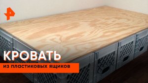 Кровать из пластиковых ящиков — Самая народная программа