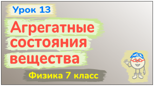 Урок 13. Агрегатные состояния вещества