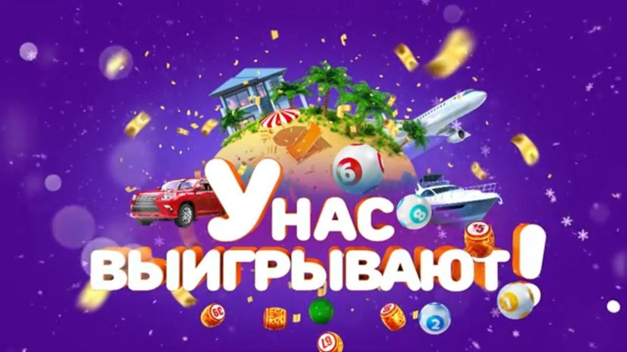 Столото представляет | У нас выигрывают - выпуск №11 от 01.01.2018