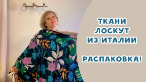 Распаковка! Итальянские ткани из магазина "Лоскут"