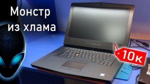 ТОПОВЫЙ ноутбук из Хлама - Инопланетный монстр! #10 Выпуск "ноутбуки из хлама"