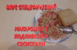 Макарошки с подливкой и сосисками. Очень ВКУСНО и просто.