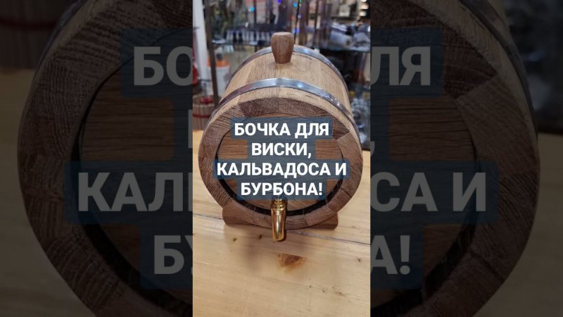 БЫСТРАЯ БОЧКА ДЛЯ ВИСКИ, БУРБОНА И КАЛЬВАДОСА!