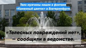 Тело мужчины нашли в фонтане «Каменный цветок» в Екатеринбурге