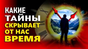 ФАКТЫ О ВРЕМЕНИ, КОТОРЫЕ ДОЛЖЕН ЗНАТЬ КАЖДЫЙ