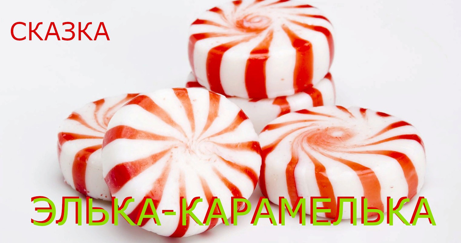 Элька-Карамелька. Автор Каарина Хелакиса.
Аудиосказка