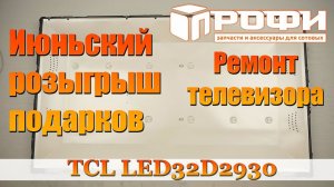 Ремонт подсветки телевизора TCL LED32D2930.