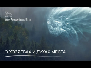 О хозяевах и духах места. Магия в вопросах и ответах 26.