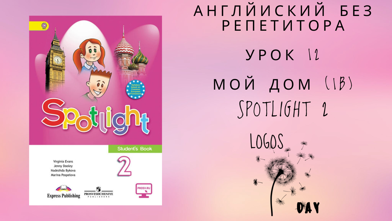 Spotlight 2 / Урок 12 / My home 1b / Английский без репетитора