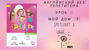 Spotlight 2 / Урок 12 / My home 1b / Английский без репетитора