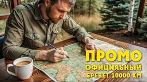 2023_Промо Официального Бревета, протяженностью 10 000 км