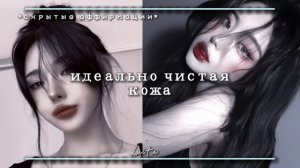 Чистая кожа. Саблиминал на русском | Скрытые аффирмации.