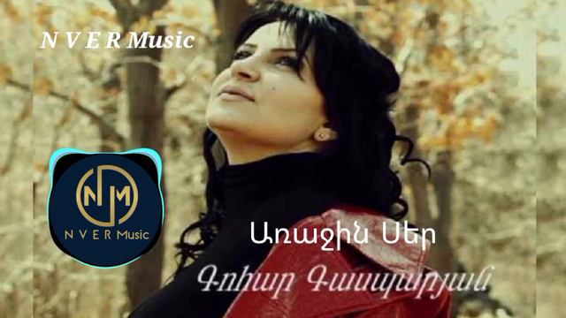 Gohar Gasparyan - Arajin Ser 2022 смотреть онлайн