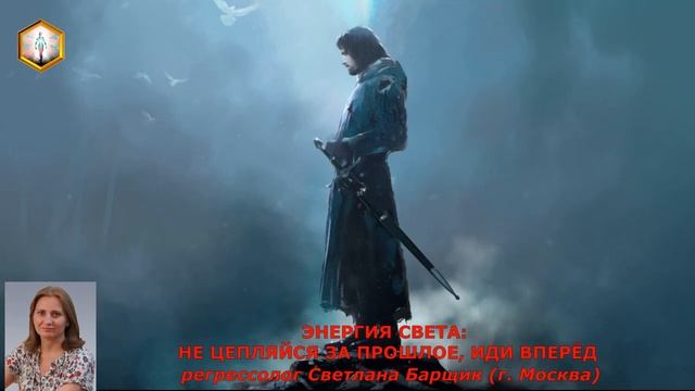сеанс регрессии ЭНЕРГИЯ СВЕТА: НЕ ЦЕПЛЯЙСЯ ЗА ПРОШЛОЕ, ИДИ ВПЕРЁД смотреть онлайн