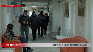 Сезонный подъём заболеваемости ОРВИ отмечается в Иркутской области