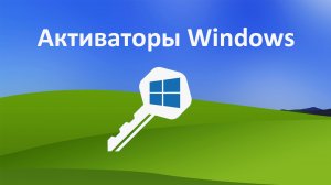 Сайт, на котором собраны лучшие активаторы для всех имеющихся версий Windows.